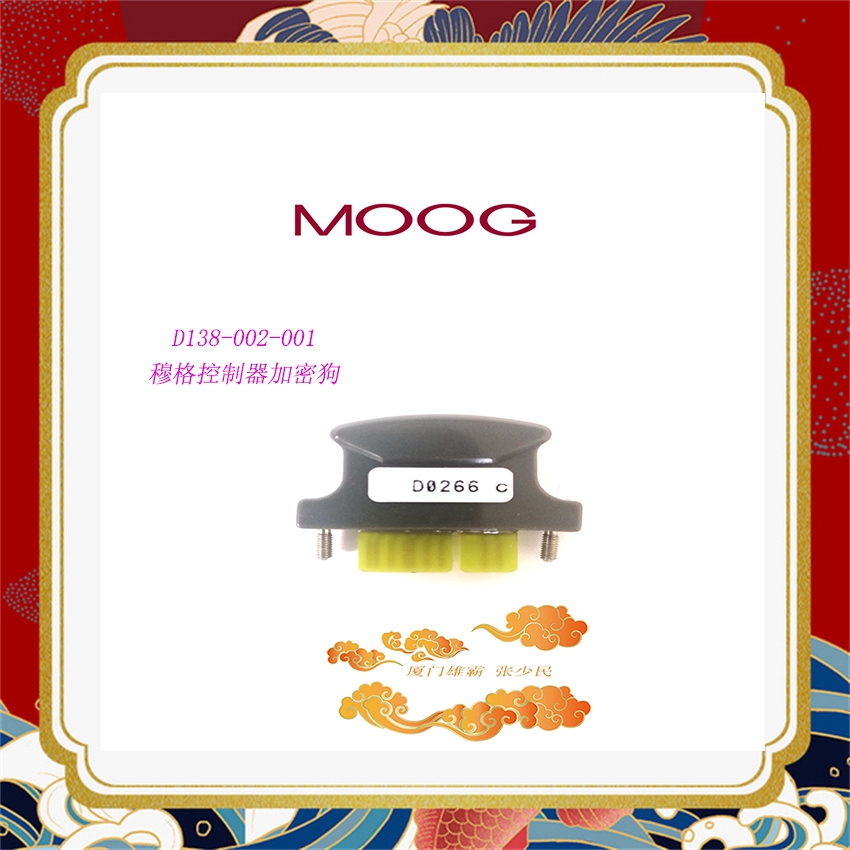 MOOG D138-002-001 穆格密码狗  库存现货 轮胎厂专用
